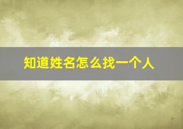 知道姓名怎么找一个人