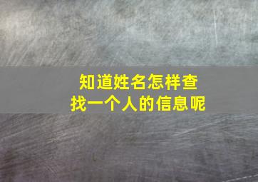 知道姓名怎样查找一个人的信息呢