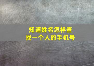 知道姓名怎样查找一个人的手机号