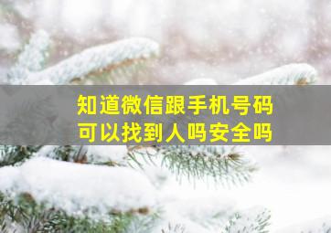 知道微信跟手机号码可以找到人吗安全吗