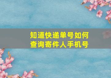 知道快递单号如何查询寄件人手机号