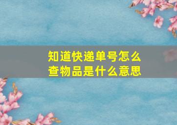 知道快递单号怎么查物品是什么意思