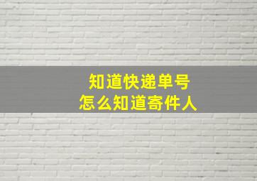 知道快递单号怎么知道寄件人