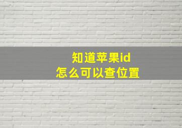 知道苹果id怎么可以查位置