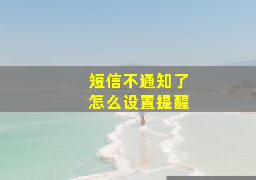 短信不通知了怎么设置提醒