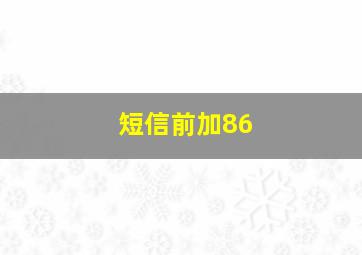 短信前加86