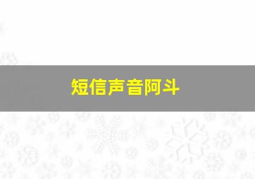 短信声音阿斗