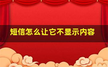 短信怎么让它不显示内容