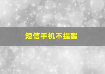 短信手机不提醒