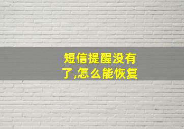 短信提醒没有了,怎么能恢复