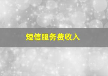 短信服务费收入