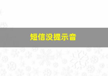 短信没提示音