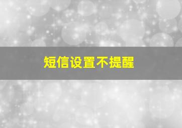 短信设置不提醒