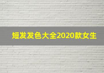 短发发色大全2020款女生