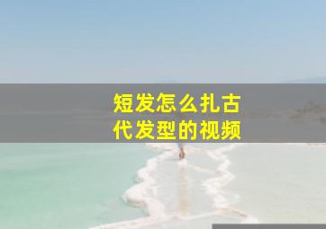 短发怎么扎古代发型的视频