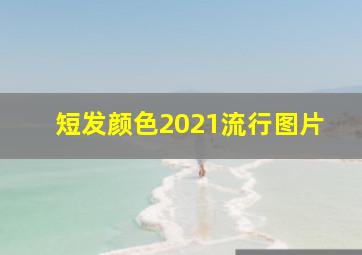 短发颜色2021流行图片