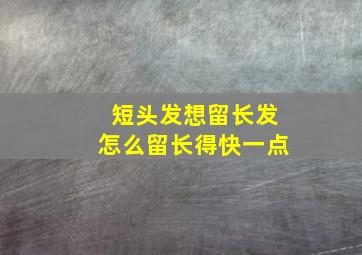 短头发想留长发怎么留长得快一点