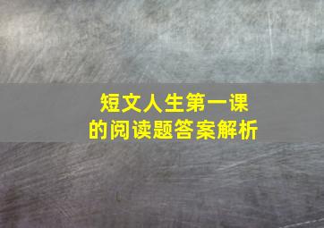 短文人生第一课的阅读题答案解析