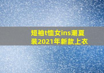 短袖t恤女ins潮夏装2021年新款上衣