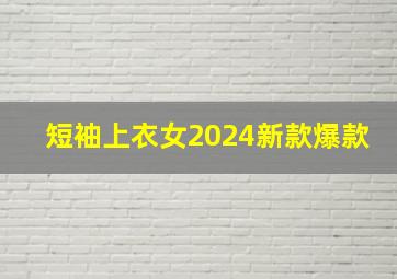 短袖上衣女2024新款爆款