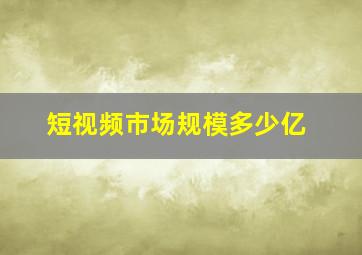 短视频市场规模多少亿