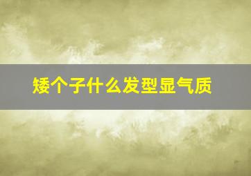 矮个子什么发型显气质