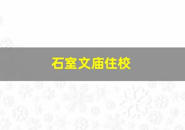 石室文庙住校