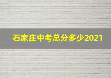 石家庄中考总分多少2021