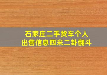 石家庄二手货车个人出售信息四米二卦翻斗