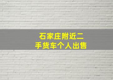 石家庄附近二手货车个人出售