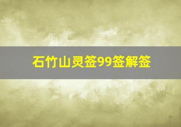 石竹山灵签99签解签