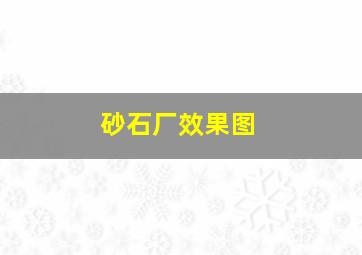 砂石厂效果图