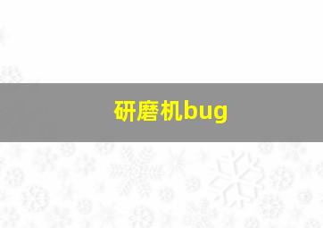 研磨机bug