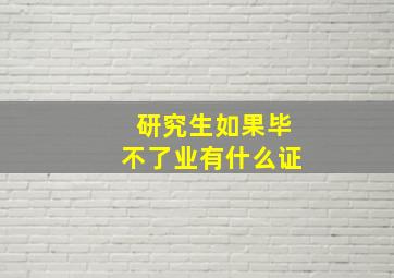 研究生如果毕不了业有什么证