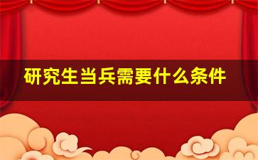 研究生当兵需要什么条件