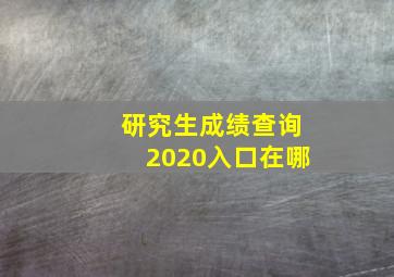 研究生成绩查询2020入口在哪