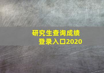 研究生查询成绩登录入口2020