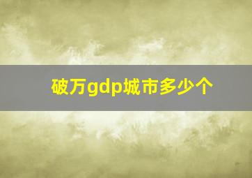 破万gdp城市多少个