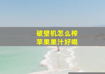 破壁机怎么榨苹果果汁好喝