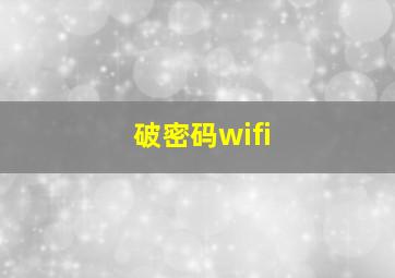 破密码wifi