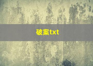 破案txt