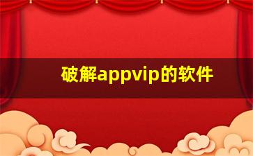 破解appvip的软件