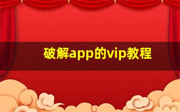 破解app的vip教程