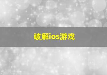 破解ios游戏