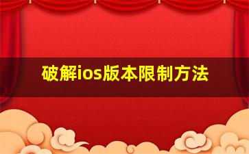 破解ios版本限制方法