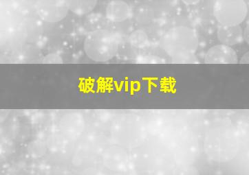 破解vip下载