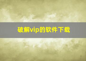 破解vip的软件下载