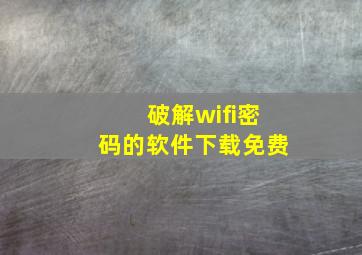 破解wifi密码的软件下载免费