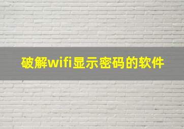 破解wifi显示密码的软件