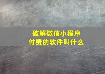 破解微信小程序付费的软件叫什么